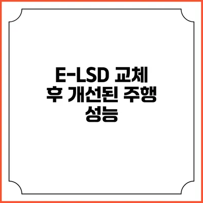 E-LSD 교체 후 개선된 주행 성능