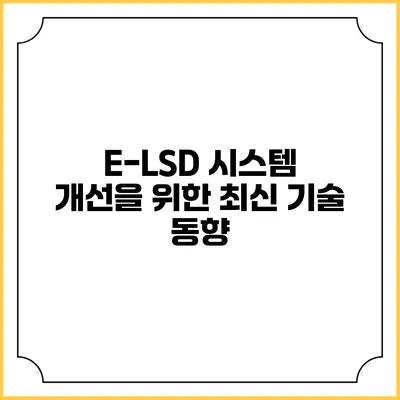 E-LSD 시스템 개선을 위한 최신 기술 동향