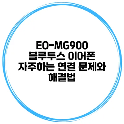 EO-MG900 블루투스 이어폰 자주하는 연결 문제와 해결법