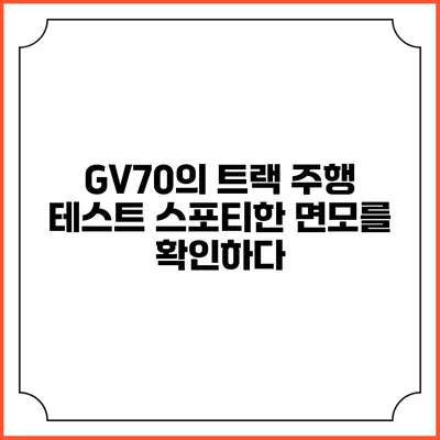 GV70의 트랙 주행 테스트 스포티한 면모를 확인하다