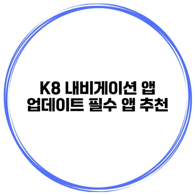 K8 내비게이션 앱 업데이트 필수 앱 추천