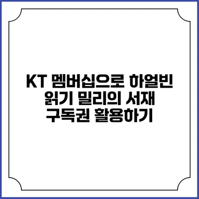 KT 멤버십으로 하얼빈 읽기 밀리의 서재 구독권 활용하기
