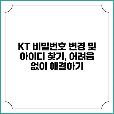 KT 비밀번호 변경 및 아이디 찾기, 어려움 없이 해결하기