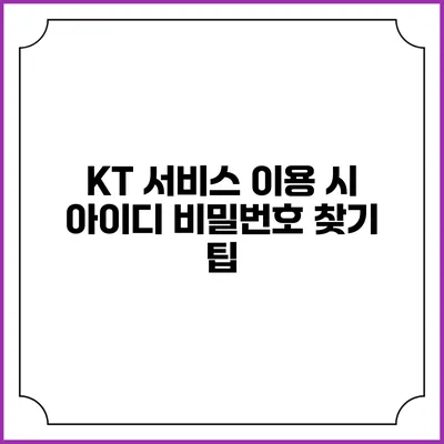 KT 서비스 이용 시 아이디 비밀번호 찾기 팁