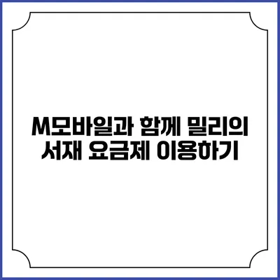 M모바일과 함께 밀리의 서재 요금제 이용하기
