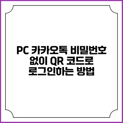 PC 카카오톡 비밀번호 없이 QR 코드로 로그인하는 방법