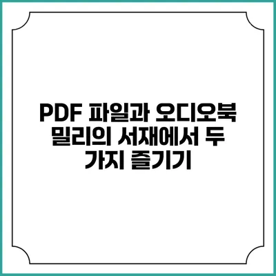 PDF 파일과 오디오북 밀리의 서재에서 두 가지 즐기기