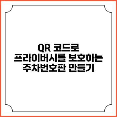QR 코드로 프라이버시를 보호하는 주차번호판 만들기