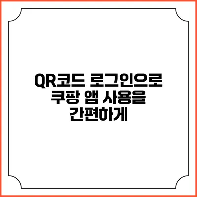 QR코드 로그인으로 쿠팡 앱 사용을 간편하게