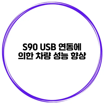 S90 USB 연동에 의한 차량 성능 향상