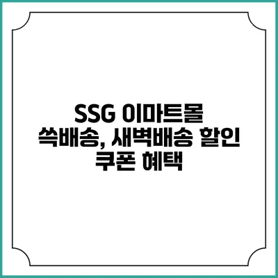 SSG 이마트몰 쓱배송, 새벽배송 할인 쿠폰 혜택
