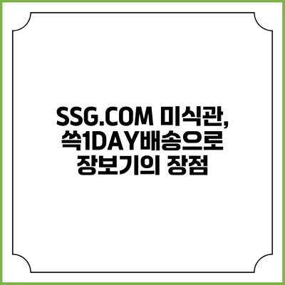SSG.COM 미식관, 쓱1DAY배송으로 장보기의 장점