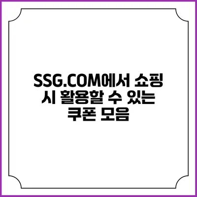 SSG.COM에서 쇼핑 시 활용할 수 있는 쿠폰 모음