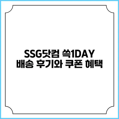 SSG닷컴 쓱1DAY 배송 후기와 쿠폰 혜택