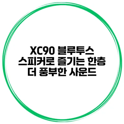 XC90 블루투스 스피커로 즐기는 한층 더 풍부한 사운드