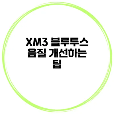 XM3 블루투스 음질 개선하는 팁