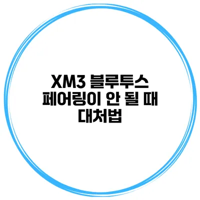 XM3 블루투스 페어링이 안 될 때 대처법
