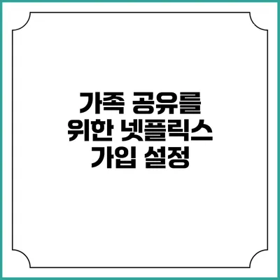 가족 공유를 위한 넷플릭스 가입 설정