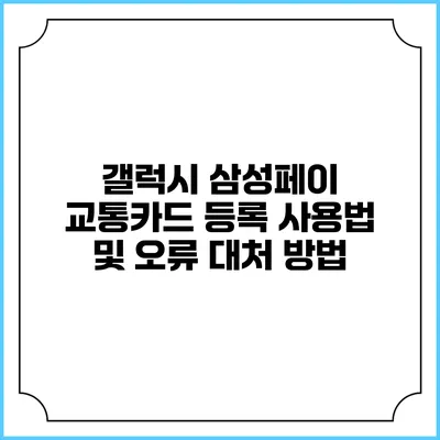 갤럭시 삼성페이 교통카드 등록 사용법 및 오류 대처 방법