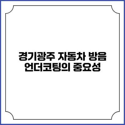 경기광주 자동차 방음 언더코팅의 중요성