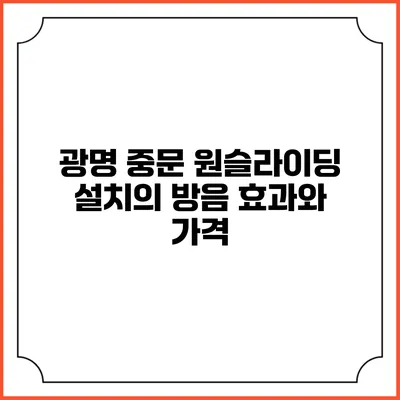 광명 중문 원슬라이딩 설치의 방음 효과와 가격