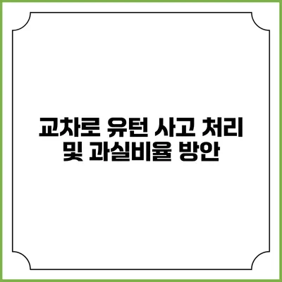 교차로 유턴 사고 처리 및 과실비율 방안