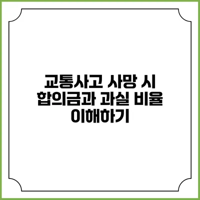 교통사고 사망 시 합의금과 과실 비율 이해하기