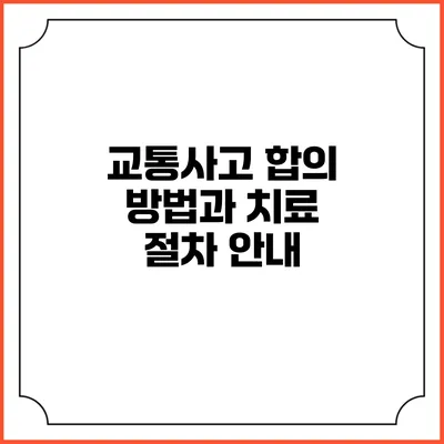 교통사고 합의 방법과 치료 절차 안내