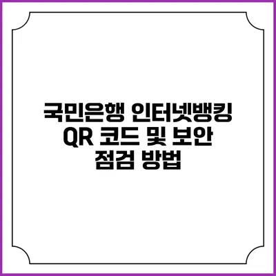 국민은행 인터넷뱅킹 QR 코드 및 보안 점검 방법