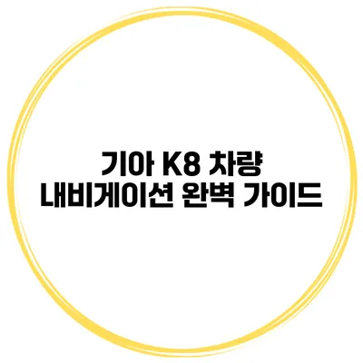 기아 K8 차량 내비게이션 완벽 가이드