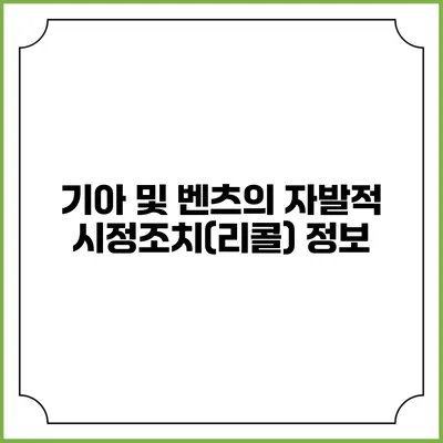 기아 및 벤츠의 자발적 시정조치(리콜) 정보