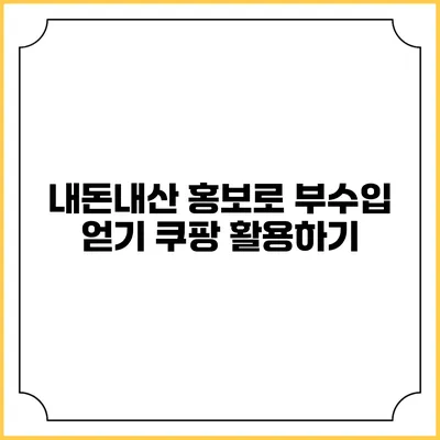 내돈내산 홍보로 부수입 얻기 쿠팡 활용하기