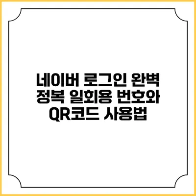 네이버 로그인 완벽 정복 일회용 번호와 QR코드 사용법