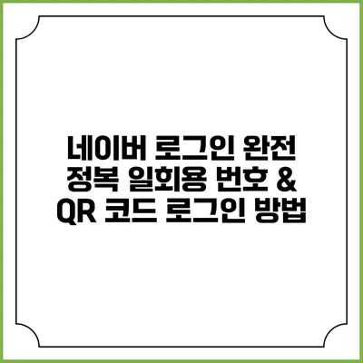 네이버 로그인 완전 정복 일회용 번호 & QR 코드 로그인 방법