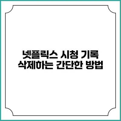 넷플릭스 시청 기록 삭제하는 간단한 방법