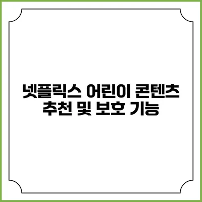 넷플릭스 어린이 콘텐츠 추천 및 보호 기능
