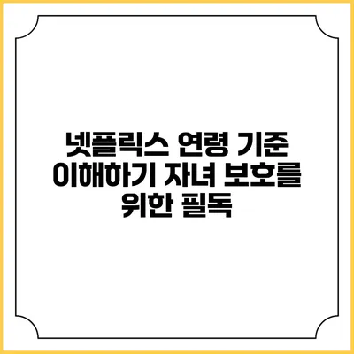넷플릭스 연령 기준 이해하기 자녀 보호를 위한 필독
