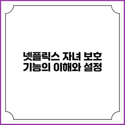 넷플릭스 자녀 보호 기능의 이해와 설정
