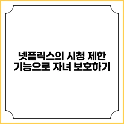 넷플릭스의 시청 제한 기능으로 자녀 보호하기