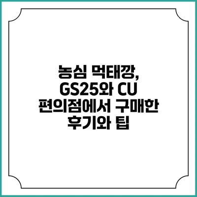 농심 먹태깡, GS25와 CU 편의점에서 구매한 후기와 팁