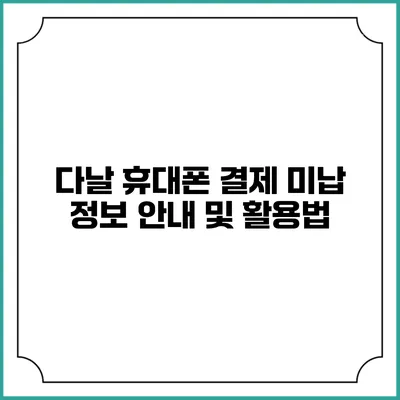 다날 휴대폰 결제 미납 정보 안내 및 활용법