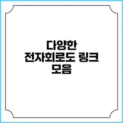 다양한 전자회로도 링크 모음