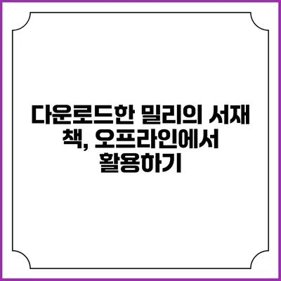 다운로드한 밀리의 서재 책, 오프라인에서 활용하기