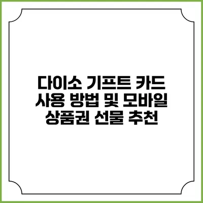 다이소 기프트 카드 사용 방법 및 모바일 상품권 선물 추천