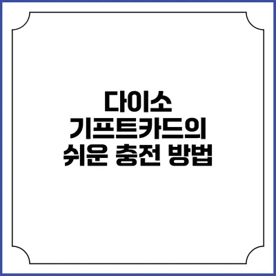 다이소 기프트카드의 쉬운 충전 방법