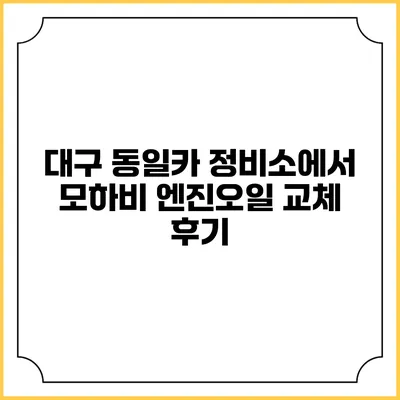 대구 동일카 정비소에서 모하비 엔진오일 교체 후기