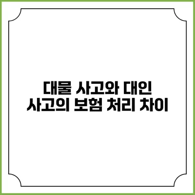 대물 사고와 대인 사고의 보험 처리 차이
