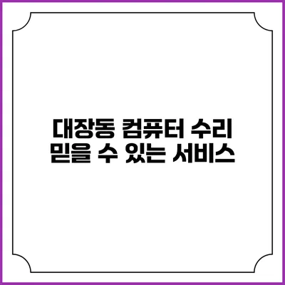 대장동 컴퓨터 수리 믿을 수 있는 서비스