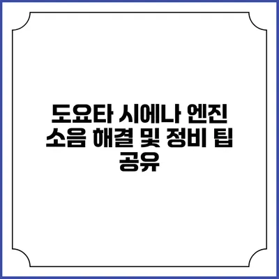도요타 시에나 엔진 소음 해결 및 정비 팁 공유