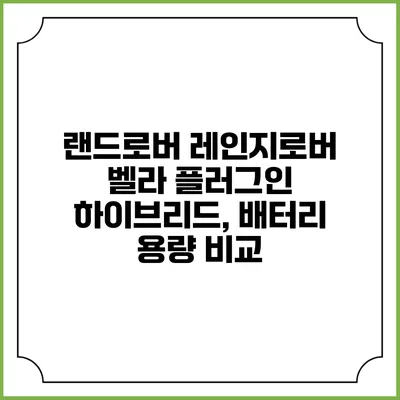 랜드로버 레인지로버 벨라 플러그인 하이브리드, 배터리 용량 비교